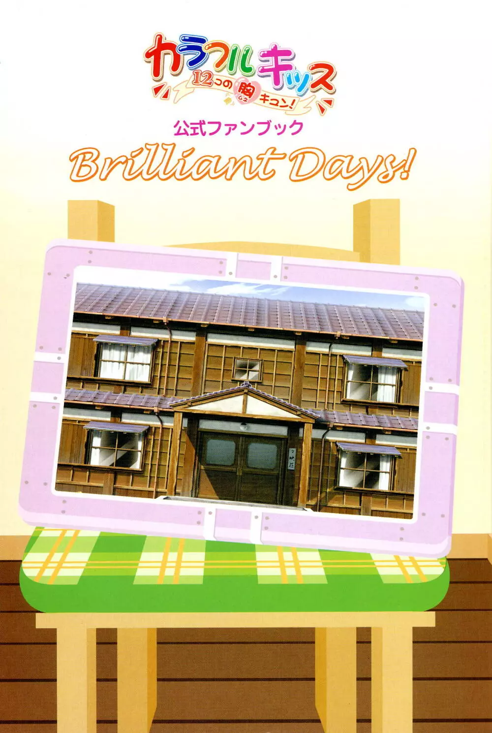 カラフルキッス ～12コの胸キュン!～ 公式ファンブック Brilliant Days! Page.3