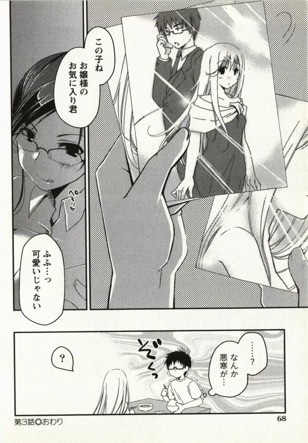 お嬢様は逃げ出した 1 Page.71