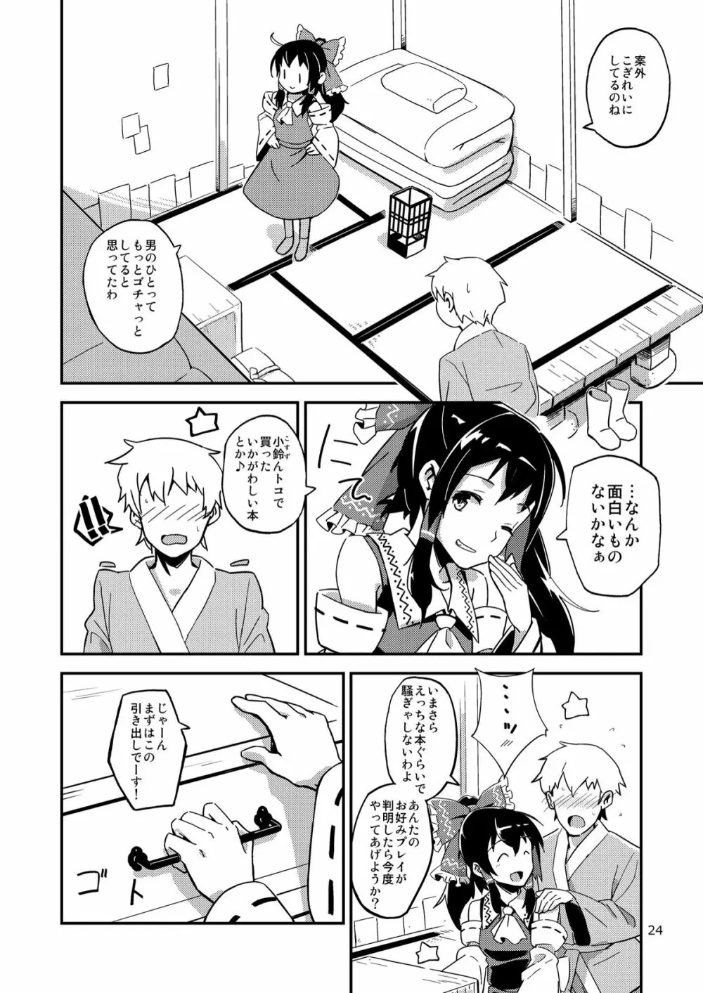 霊夢とすげぇ仲良くなった。 Page.23