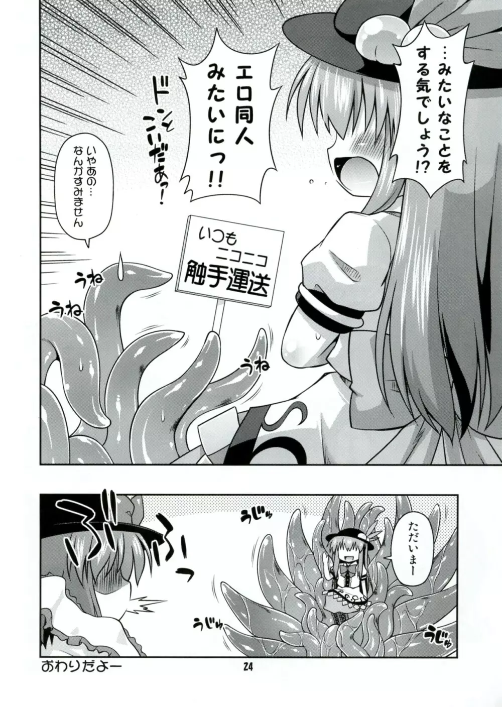 なえどこてんこ Page.24