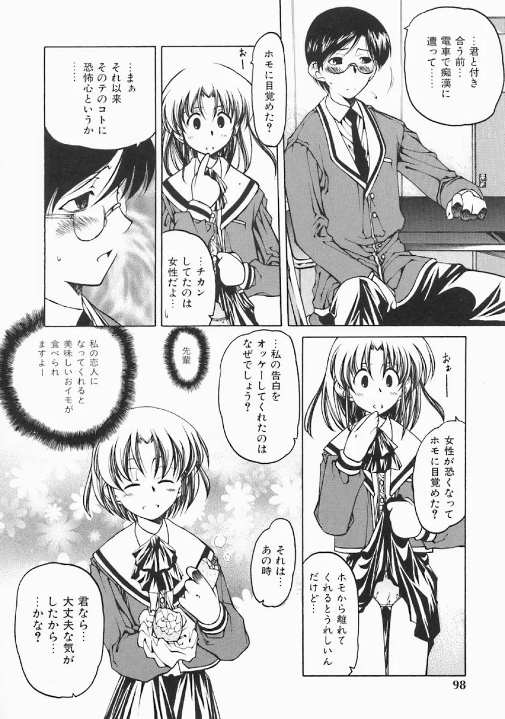 すとれい・しーぷ Page.100