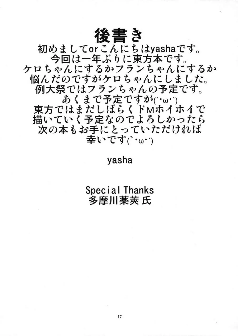 東方ドMホイホイ~諏訪子編~ Page.16