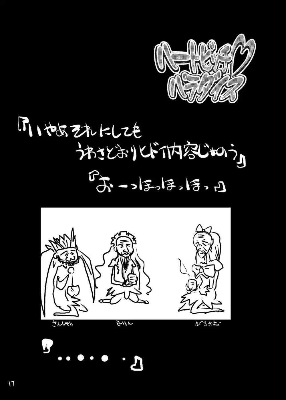 ハートビッチ♡パラダイス ～プリティ♥はエロ盛り～ Page.17