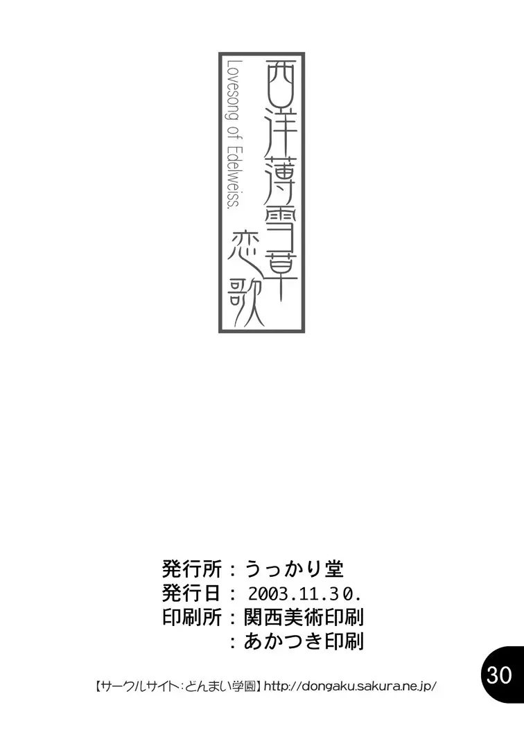 西洋薄雪草恋歌 Page.30