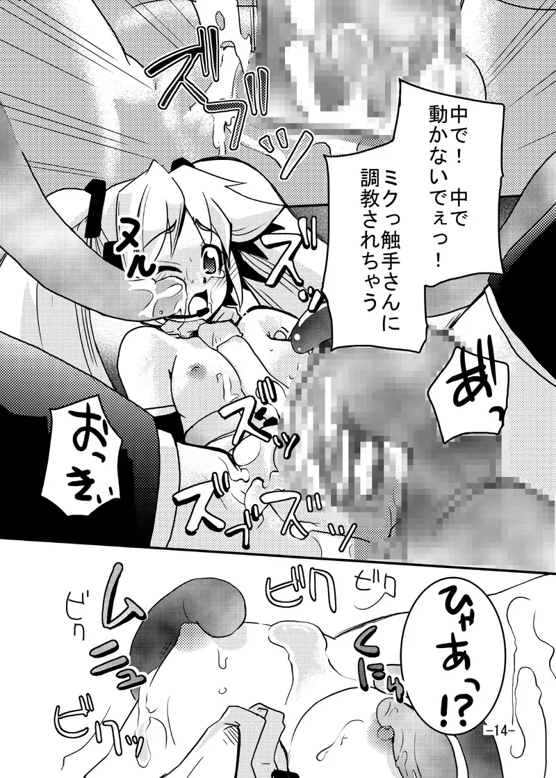 ミクさんと触手さん Page.13