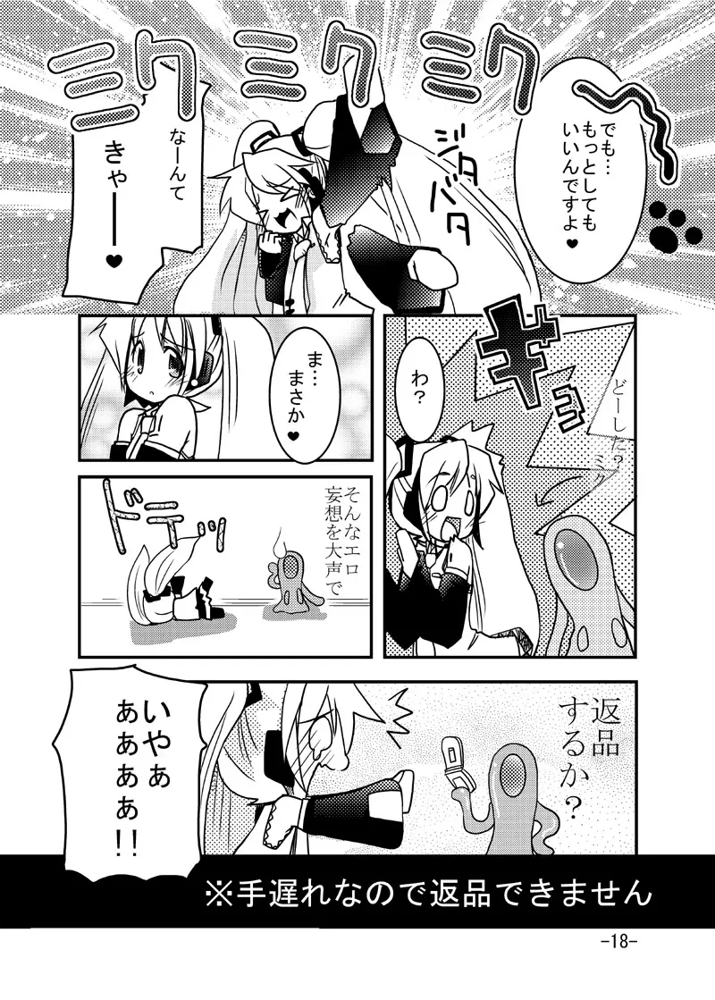 ミクさんと触手さん Page.17