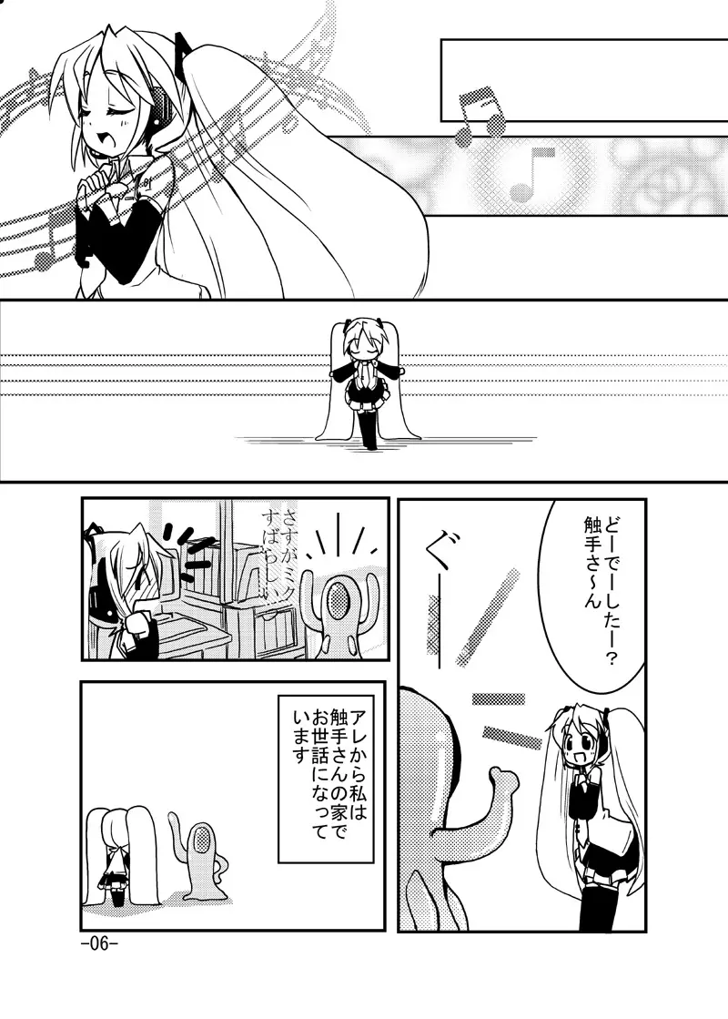 ミクさんと触手さん Page.5