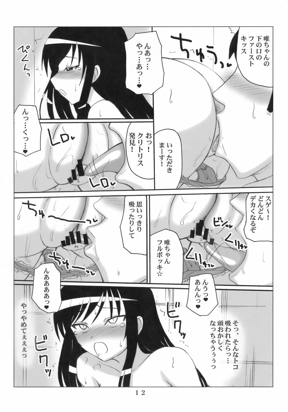 ハレンチ風紀委員 唯 Page.11