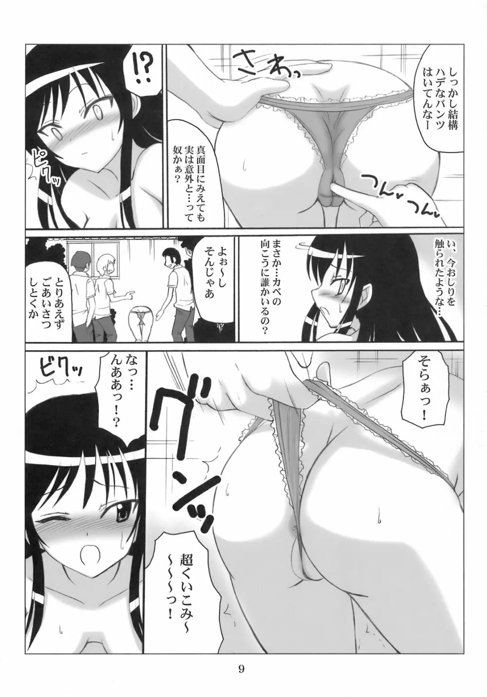 ハレンチ風紀委員 唯 Page.8