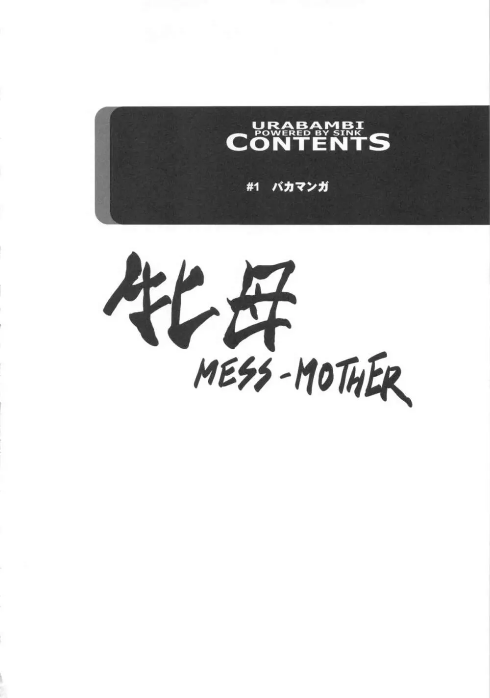 (C83) [裏方本舗 (SINK)] ウラバンビvol.46 牝母(MESS-MOTHER) ～異常性欲に抗えない淫母～ (スマイルプリキュア!) Page.3