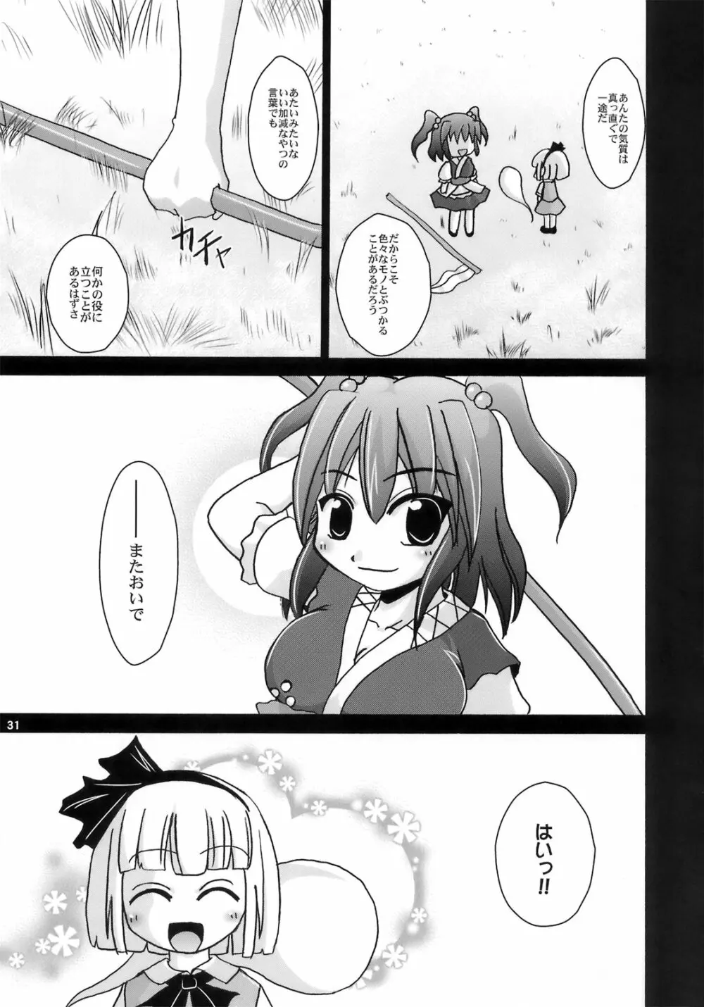 夜雀潤々～おもらしみすち～ Page.31