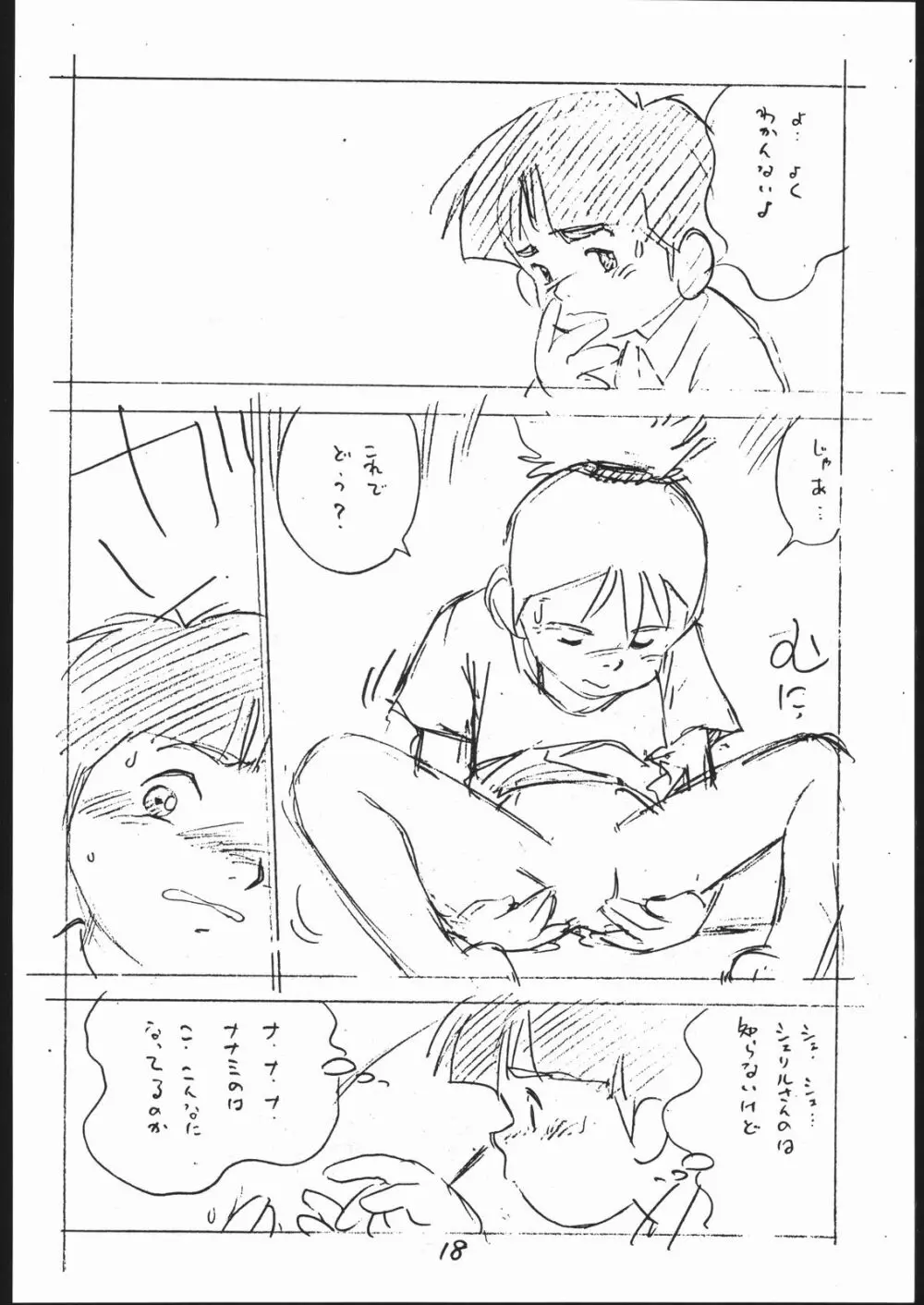 よこちん!! 全部えんぴつ書きエロまんが Page.17