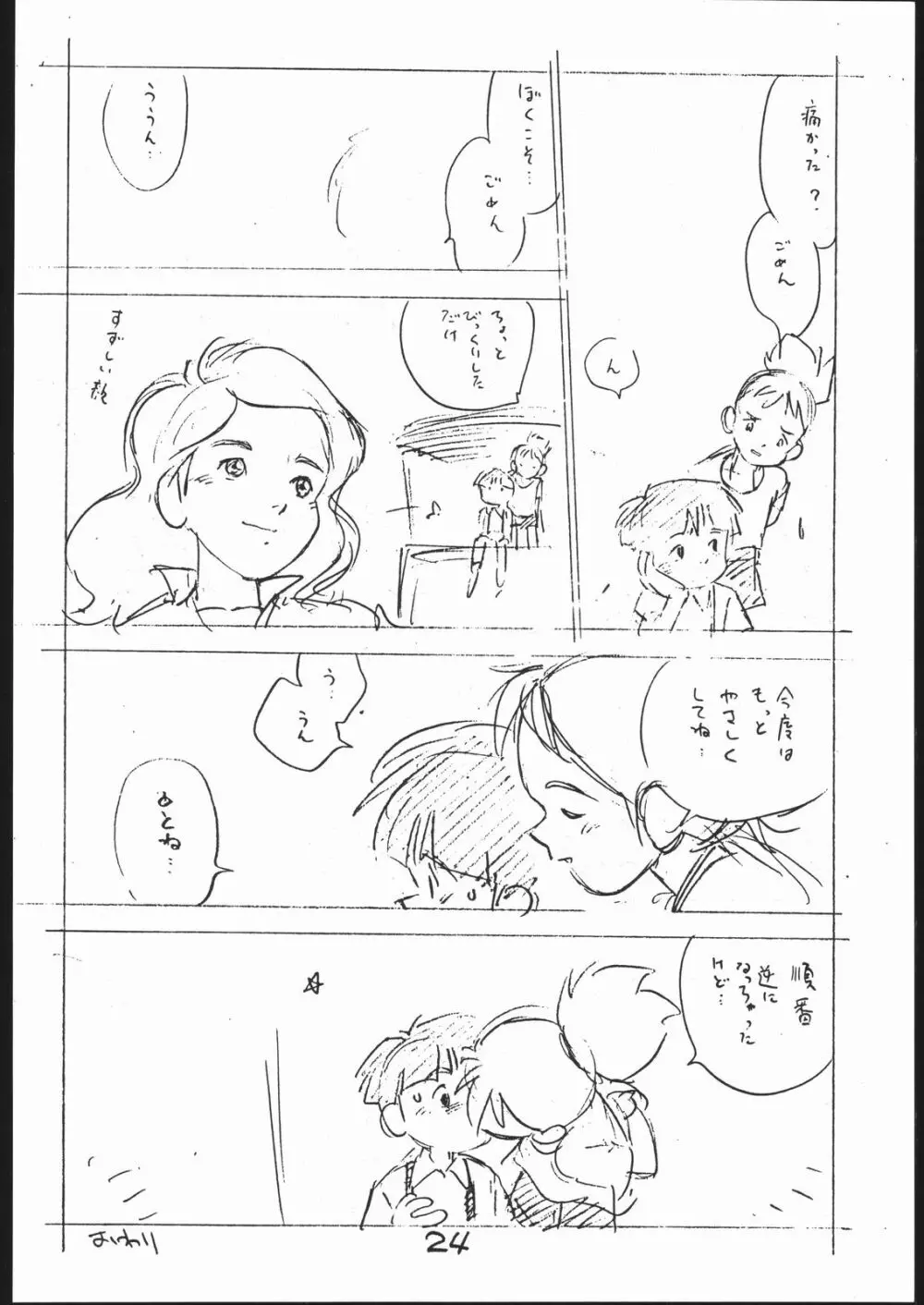 よこちん!! 全部えんぴつ書きエロまんが Page.23