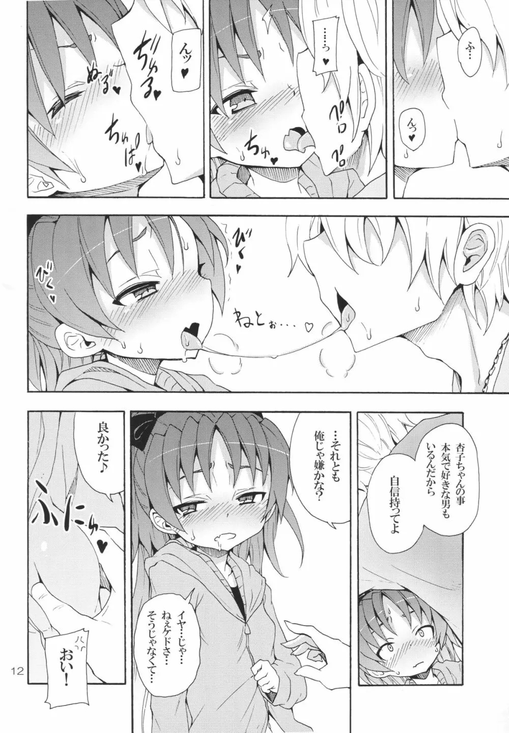 杏子と愛しのバカヤロウ Page.11