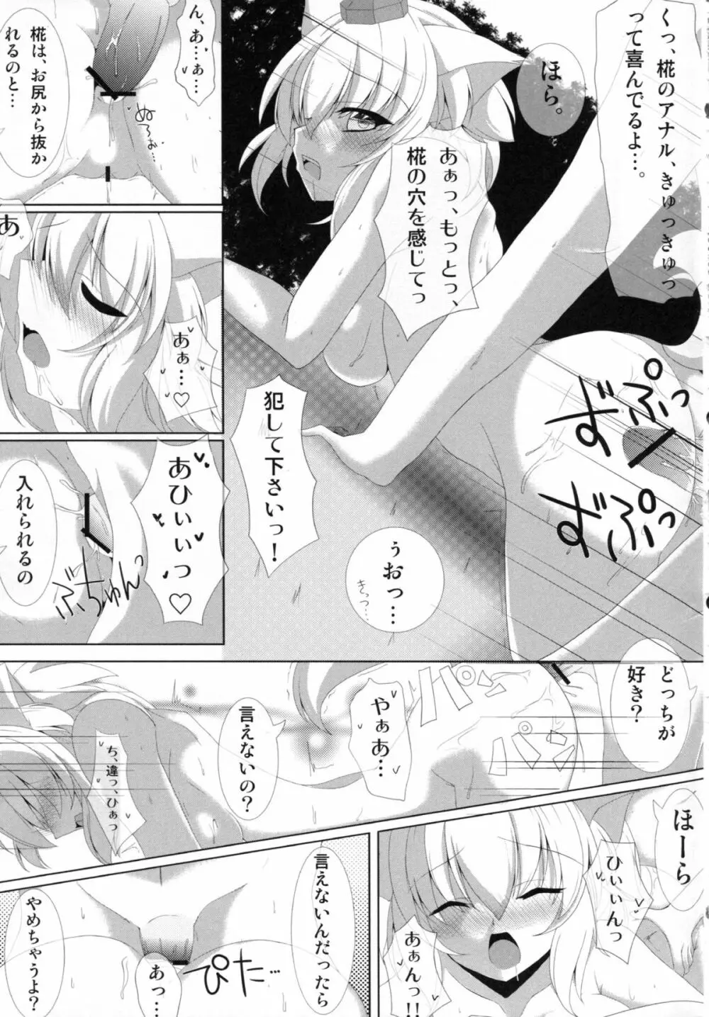 天狗様の弄り方 犬走椛の場合 Page.14