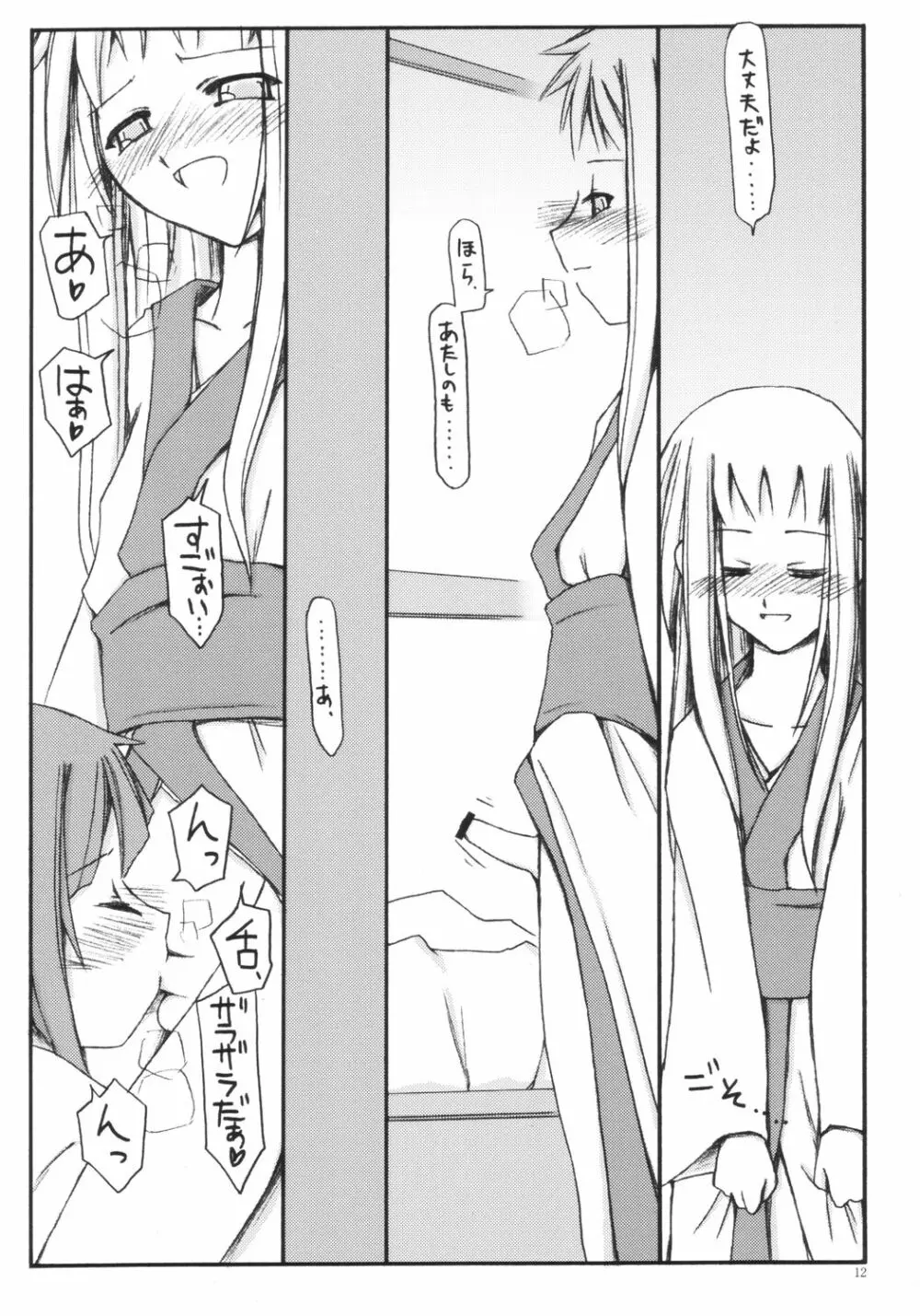 百の夜と蝋燭と猫の尾。 Page.11