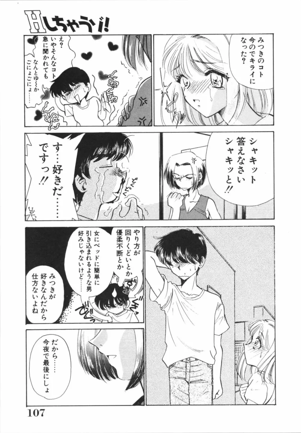 Hしちゃうゾ! Page.109