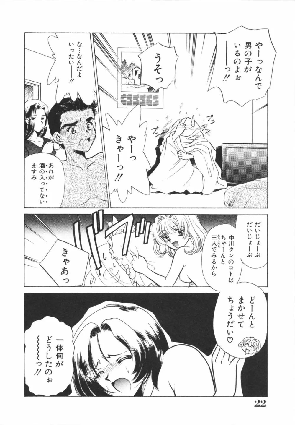 Hしちゃうゾ! Page.24