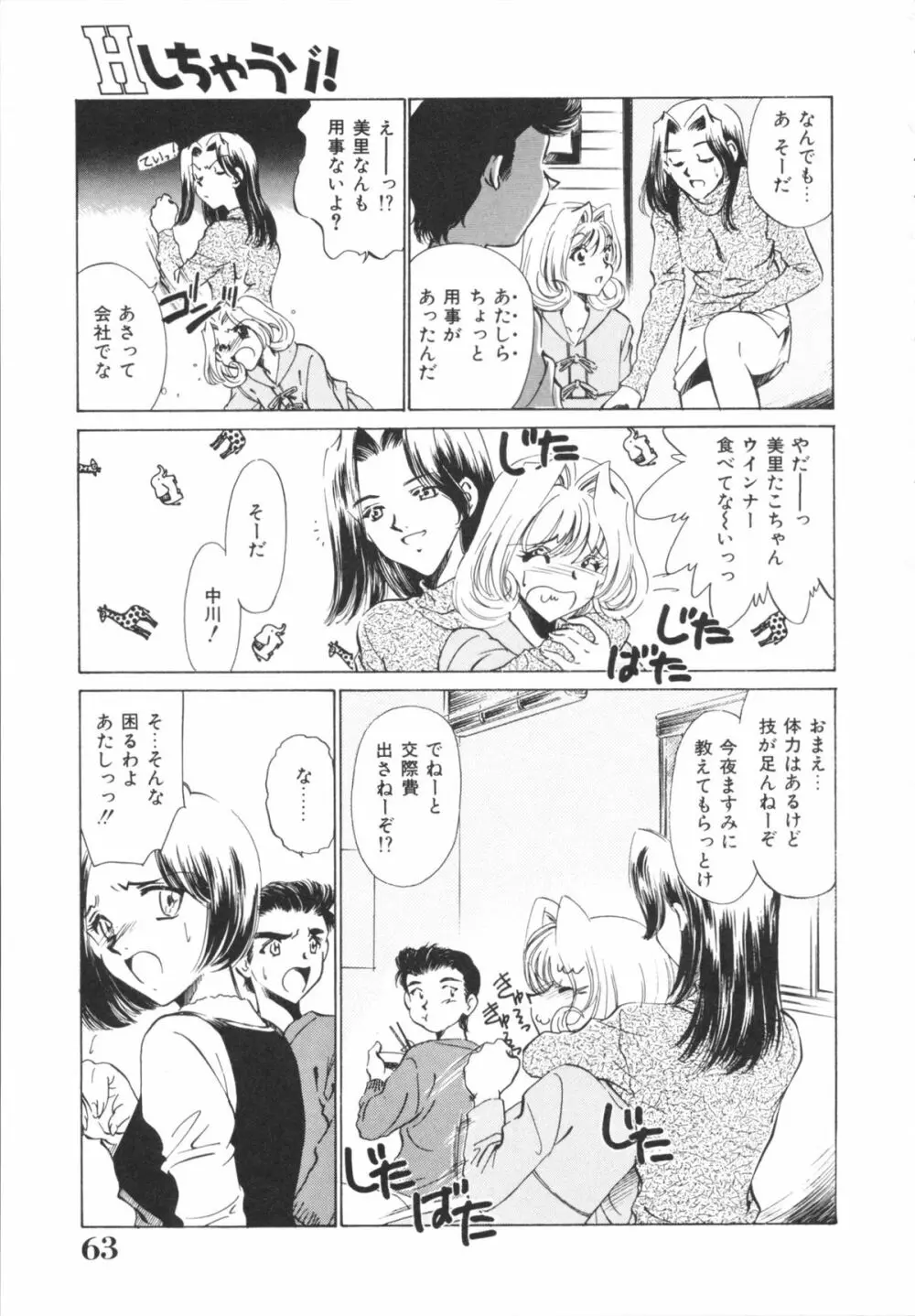 Hしちゃうゾ! Page.65