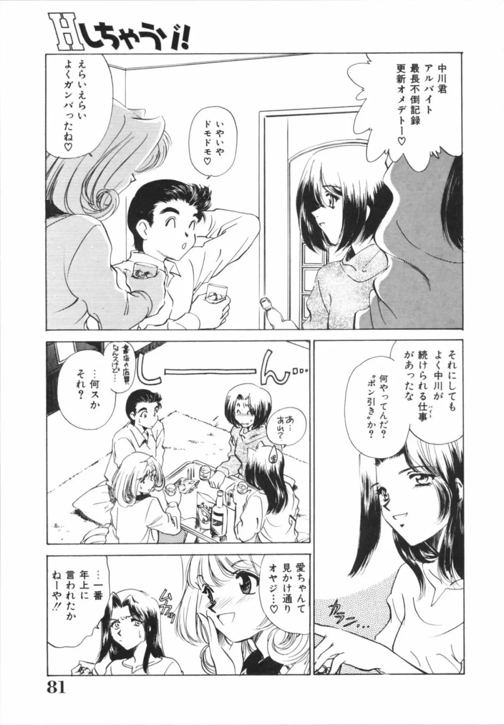 Hしちゃうゾ! Page.83