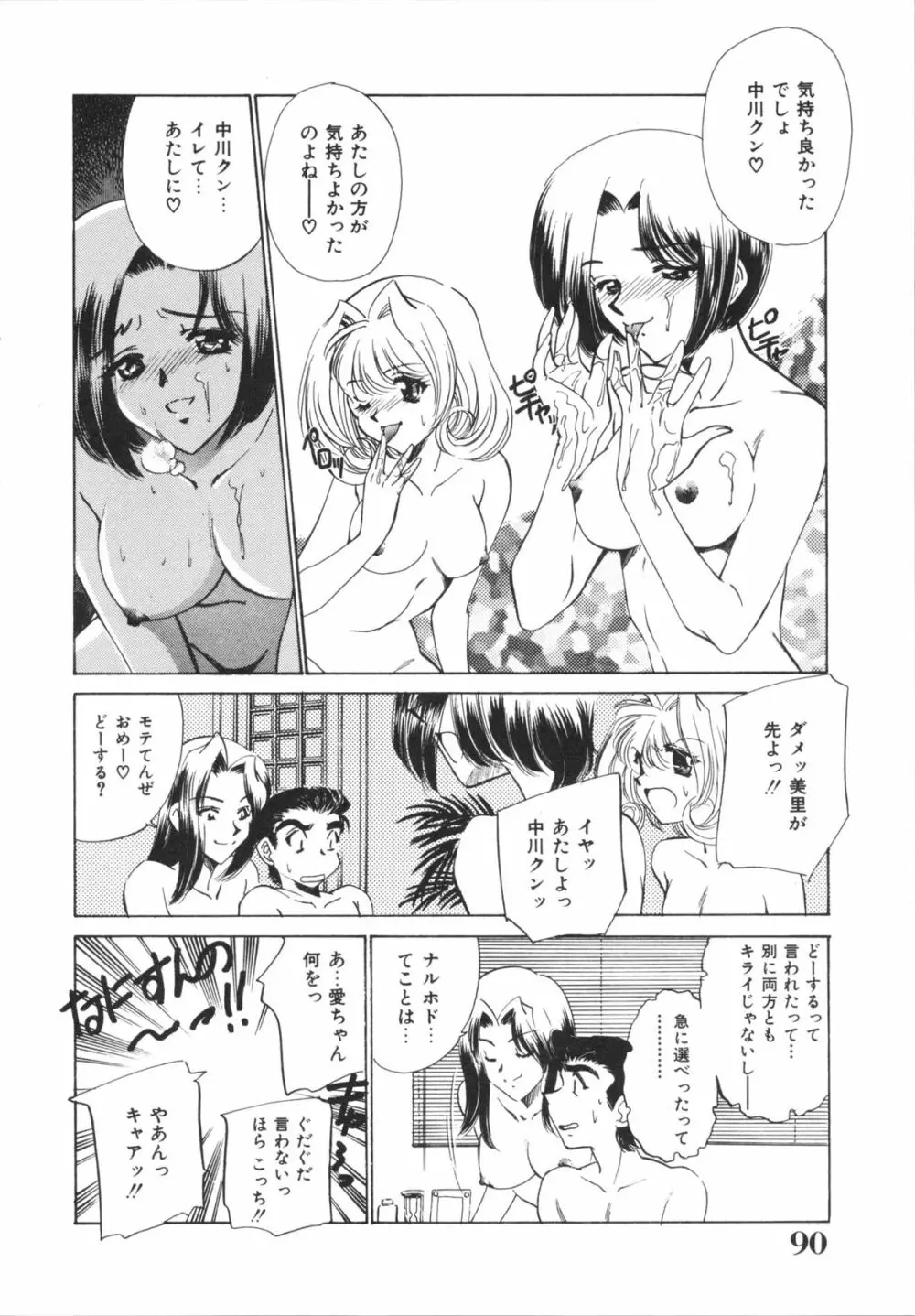 Hしちゃうゾ! Page.92