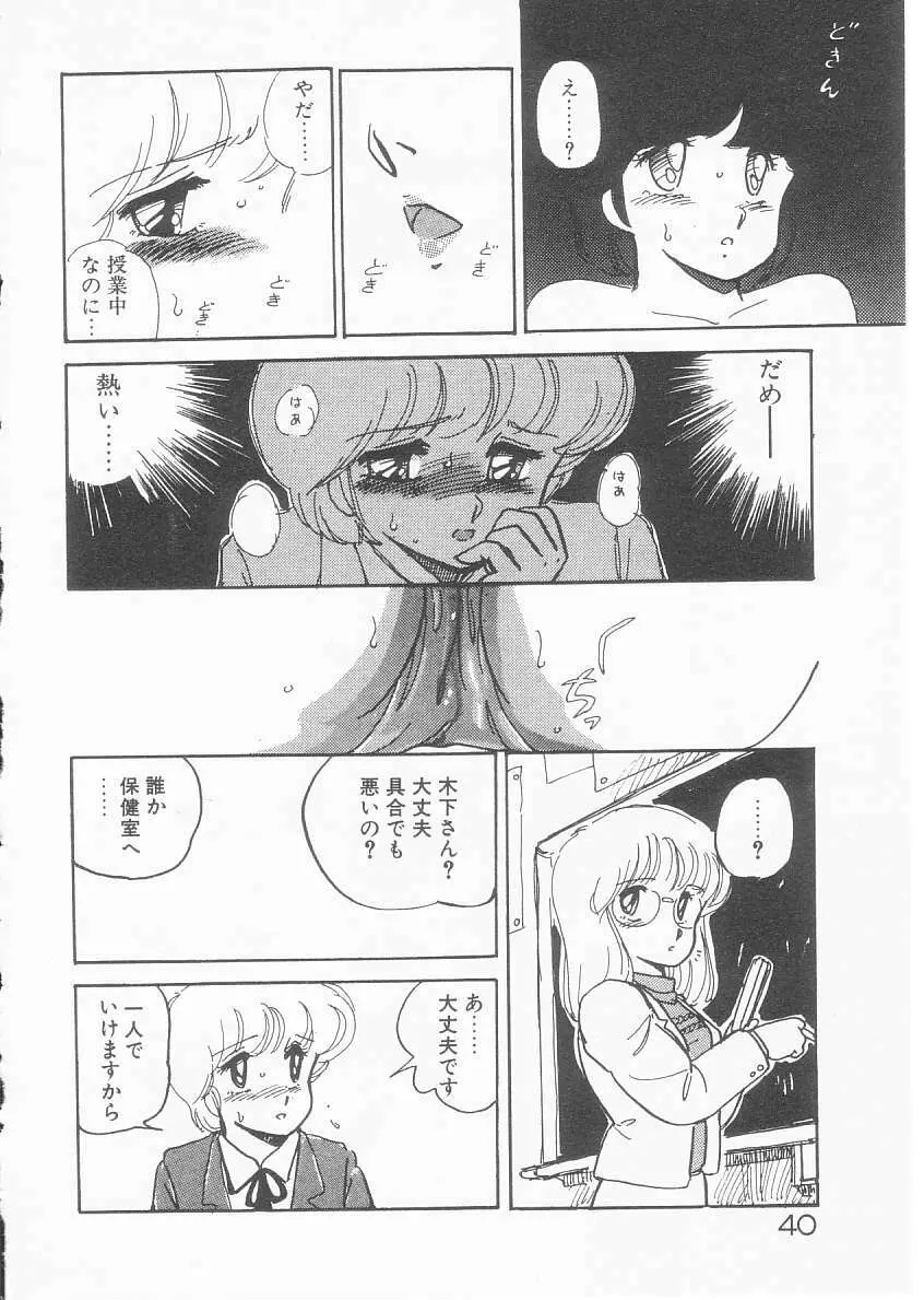 美奈都ちゃん、１７歳！ Page.41