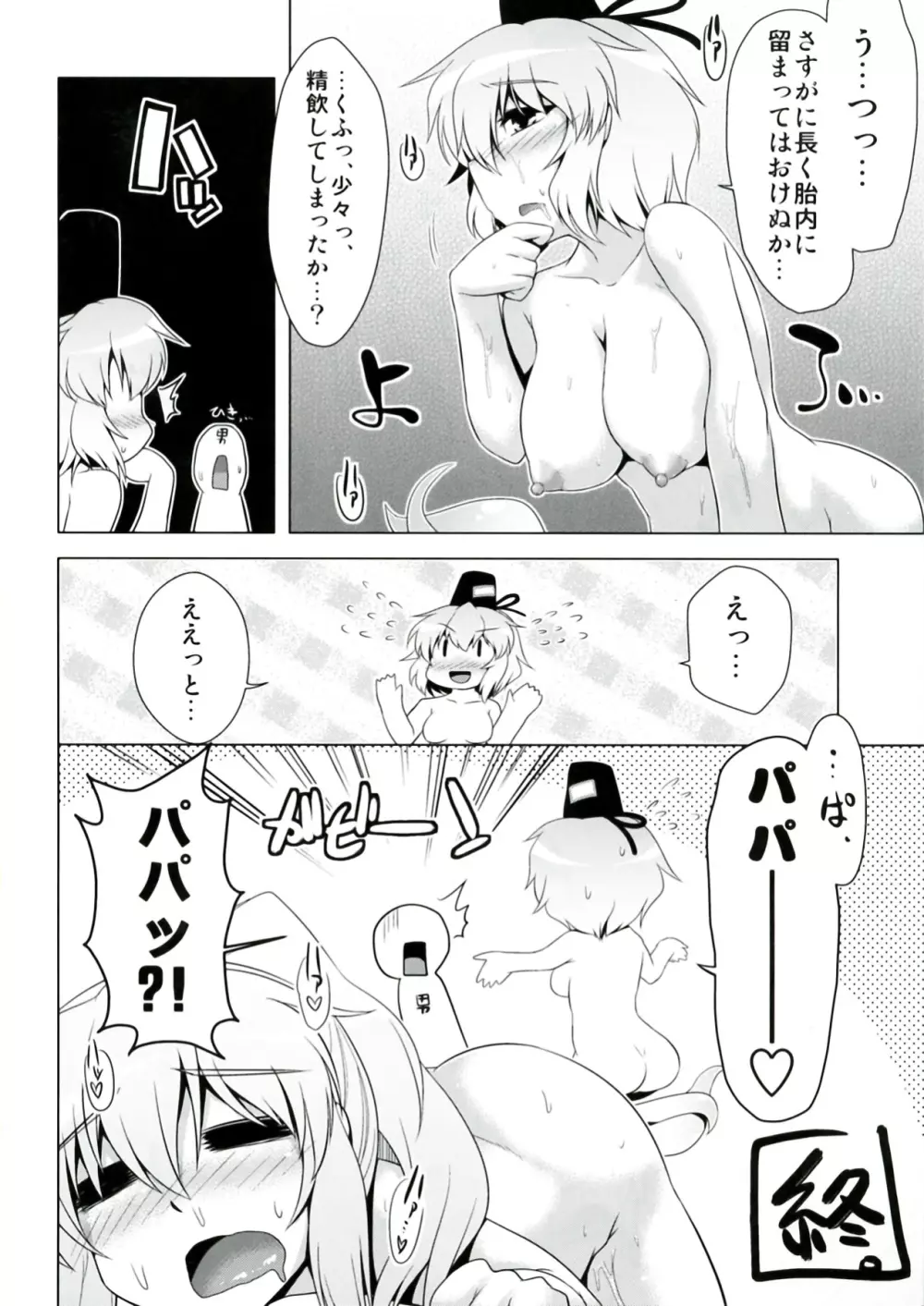 ふとじこ妊娠大作戦!! Page.24