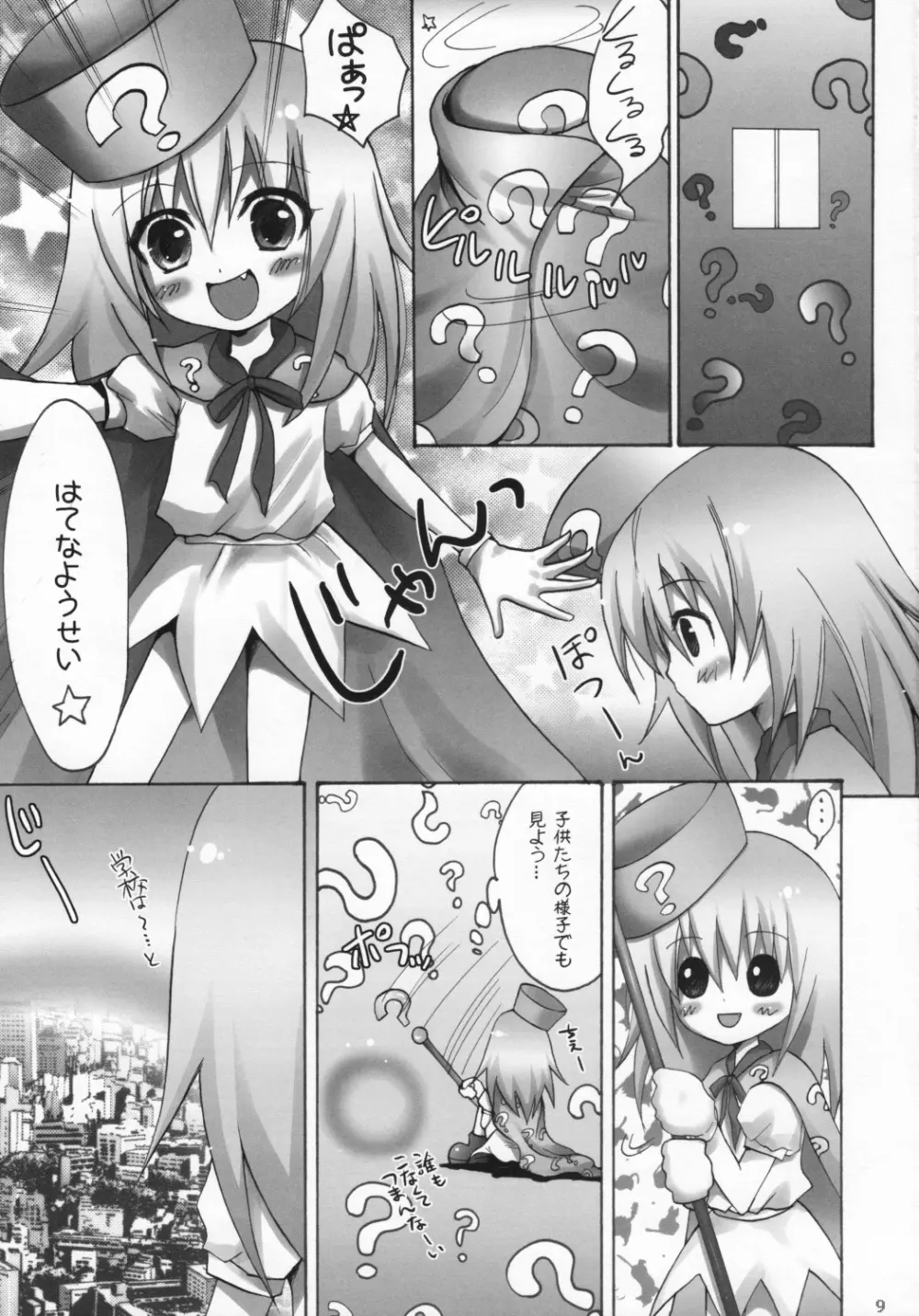 はてな?チャレンジ! Page.8