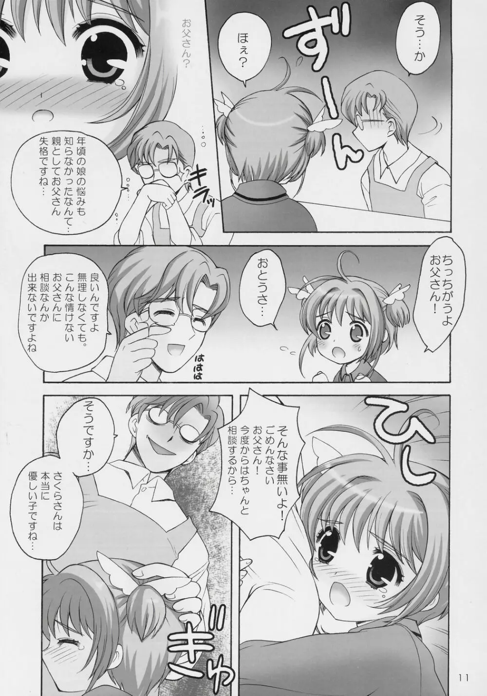 サクラの花の咲く頃に・・・ Page.10