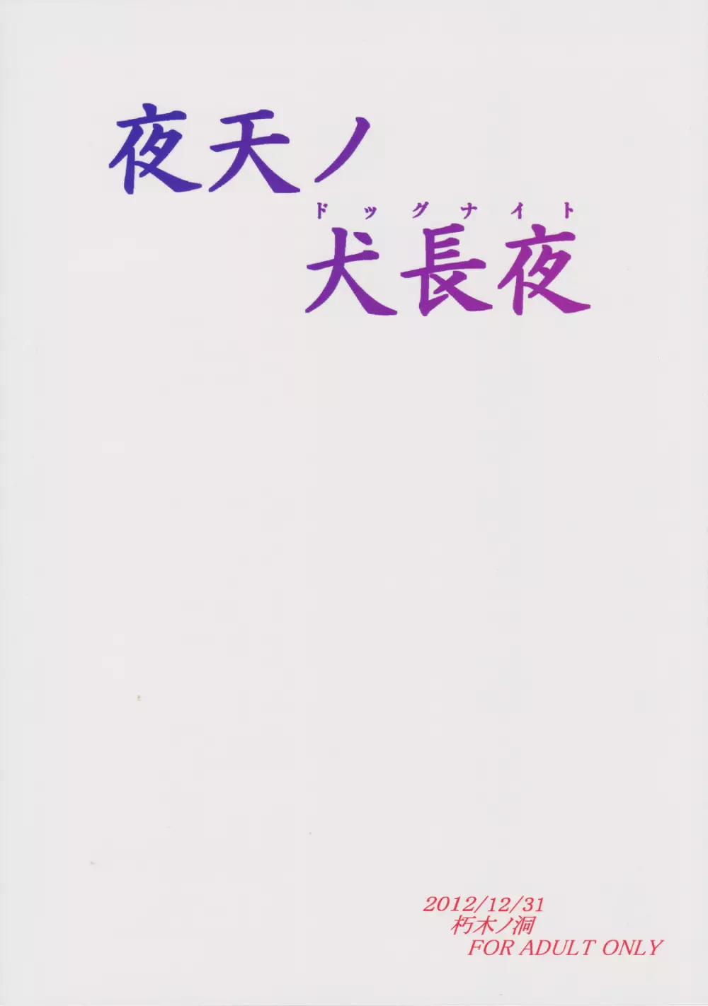 夜天ノ犬長夜 Page.26