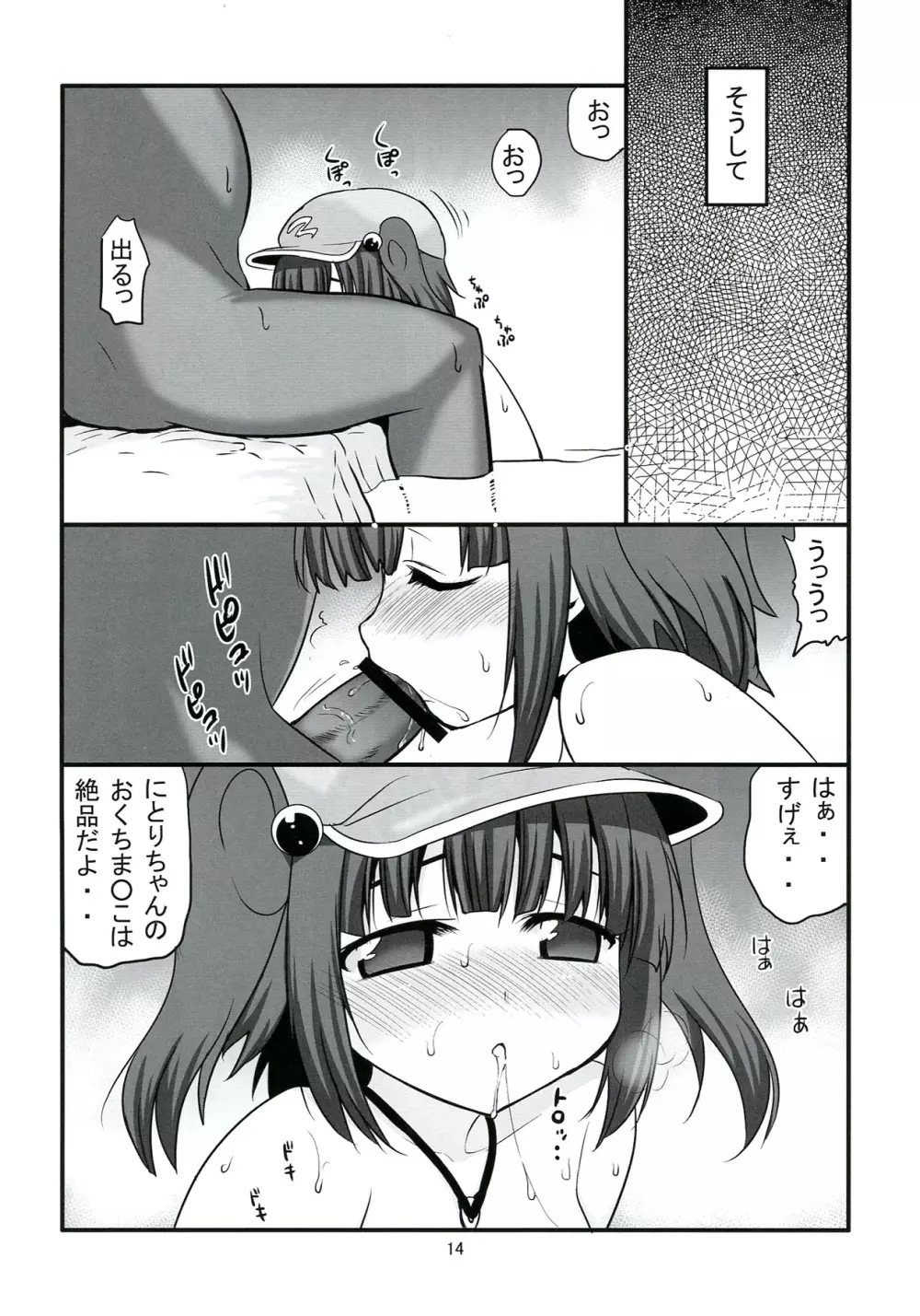 突き堕としたい河童娘 Page.14