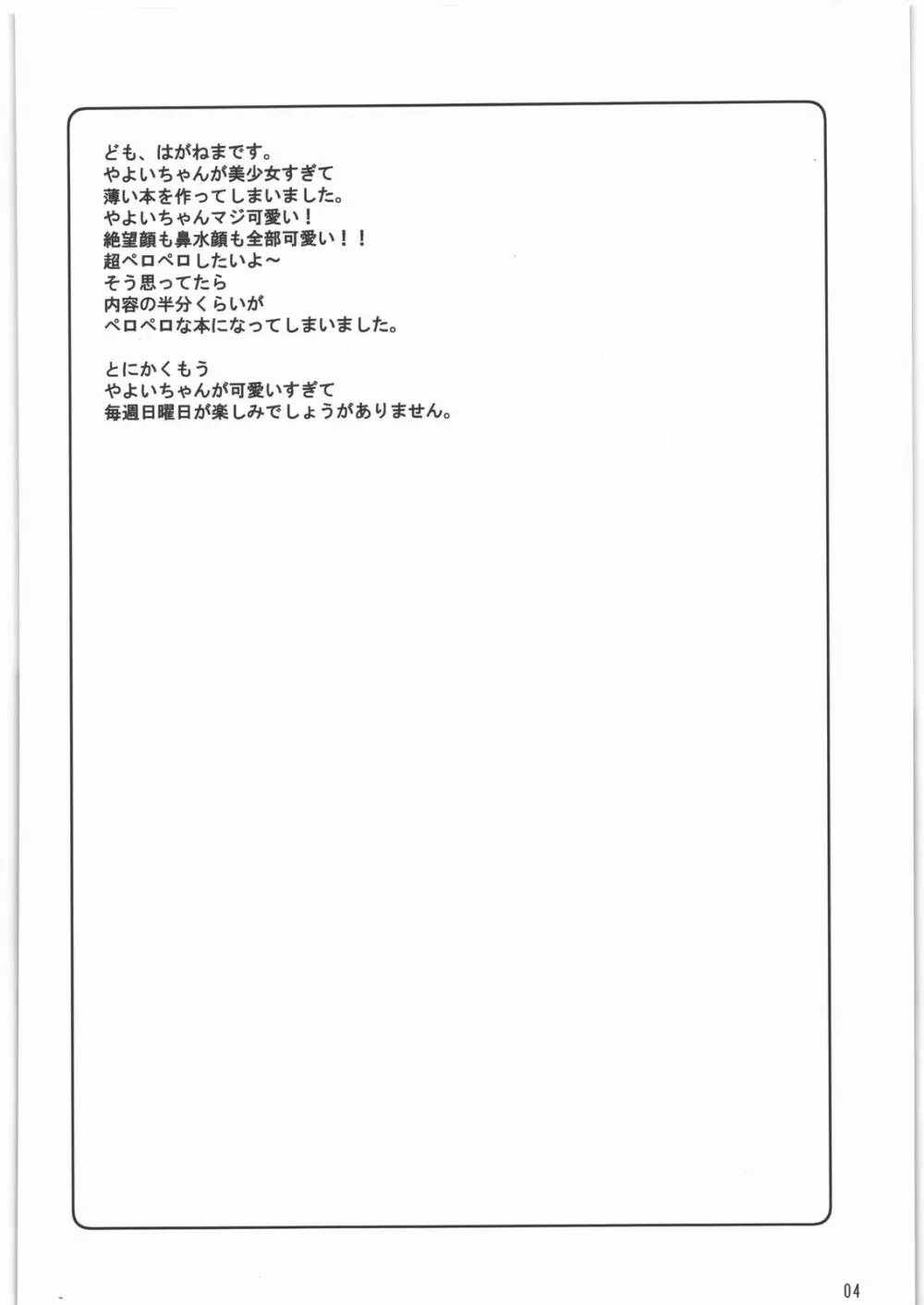 ねんがんの やよいを てにいれたぞ Page.3