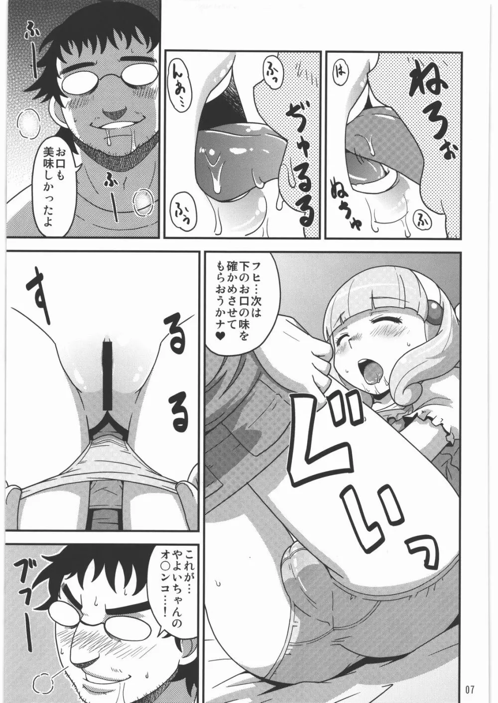 ねんがんの やよいを てにいれたぞ Page.6