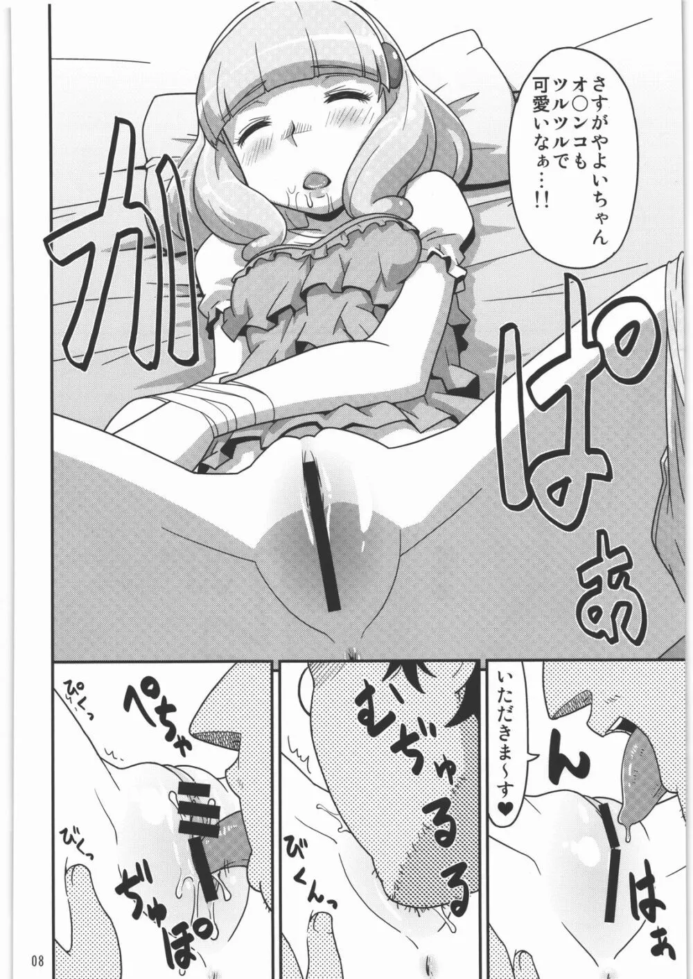 ねんがんの やよいを てにいれたぞ Page.7