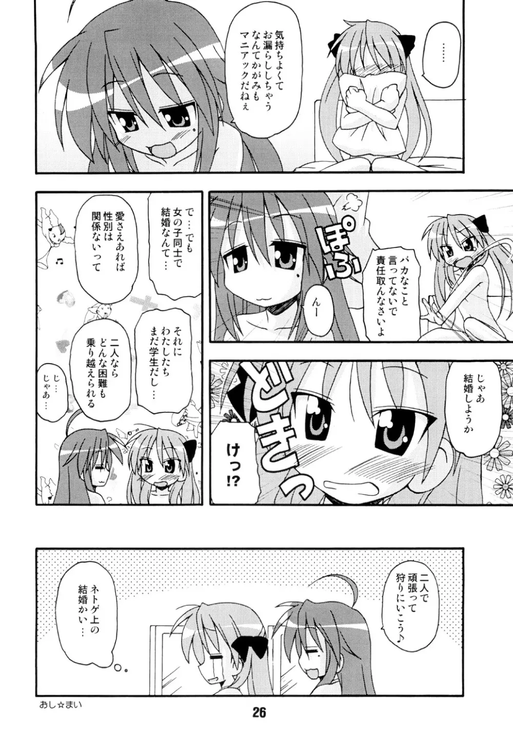 しの☆はら Page.25
