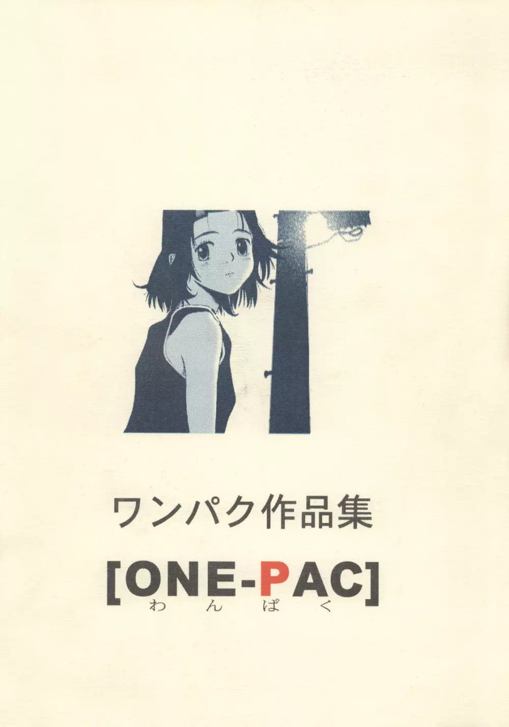 わんぱくのONE-PAC Page.88