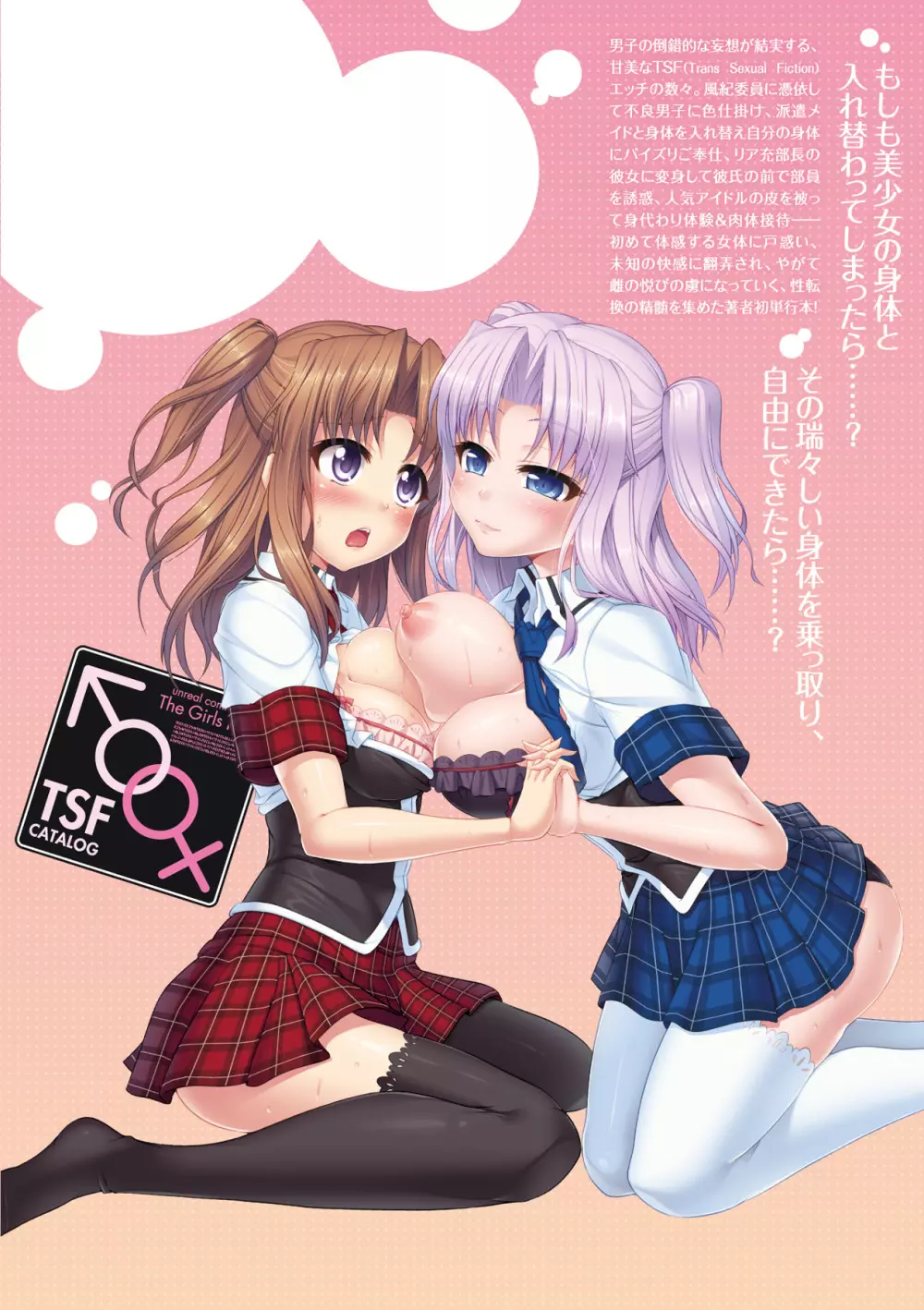 おんなのこ遊戯 TSFカタログ ~Trans Sexual Fiction the Girls Play TSF Catalog~ Page.185
