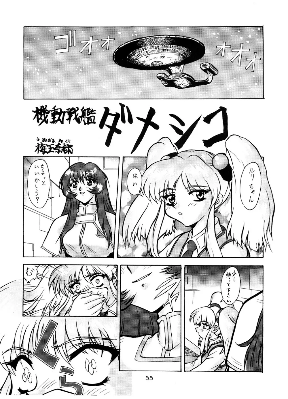 [釣りキチ同盟 (よろず) ユリカルリハルカ片目ルリユリカ (機動戦艦ナデシコ) Page.54