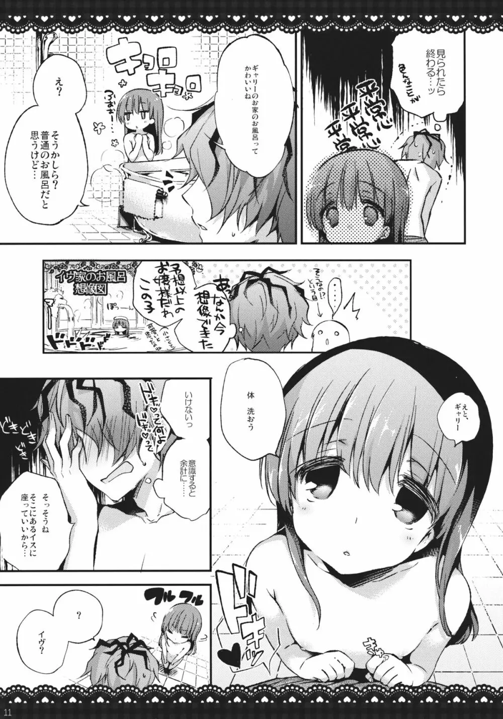 イヴとギャリーを一緒にお風呂にいれるとどうなるの？ Page.10