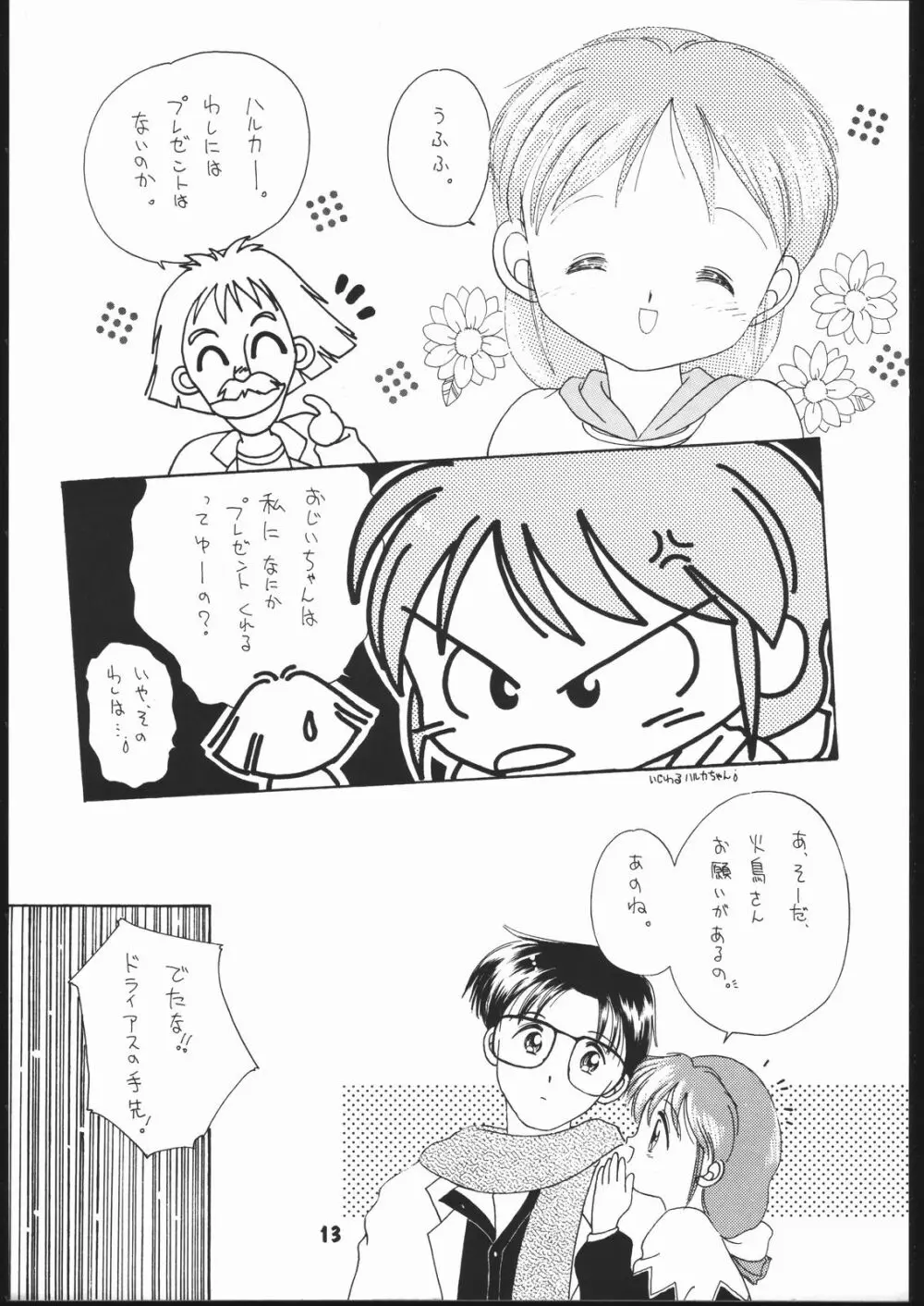 申年よ！こんにちは。 Page.12