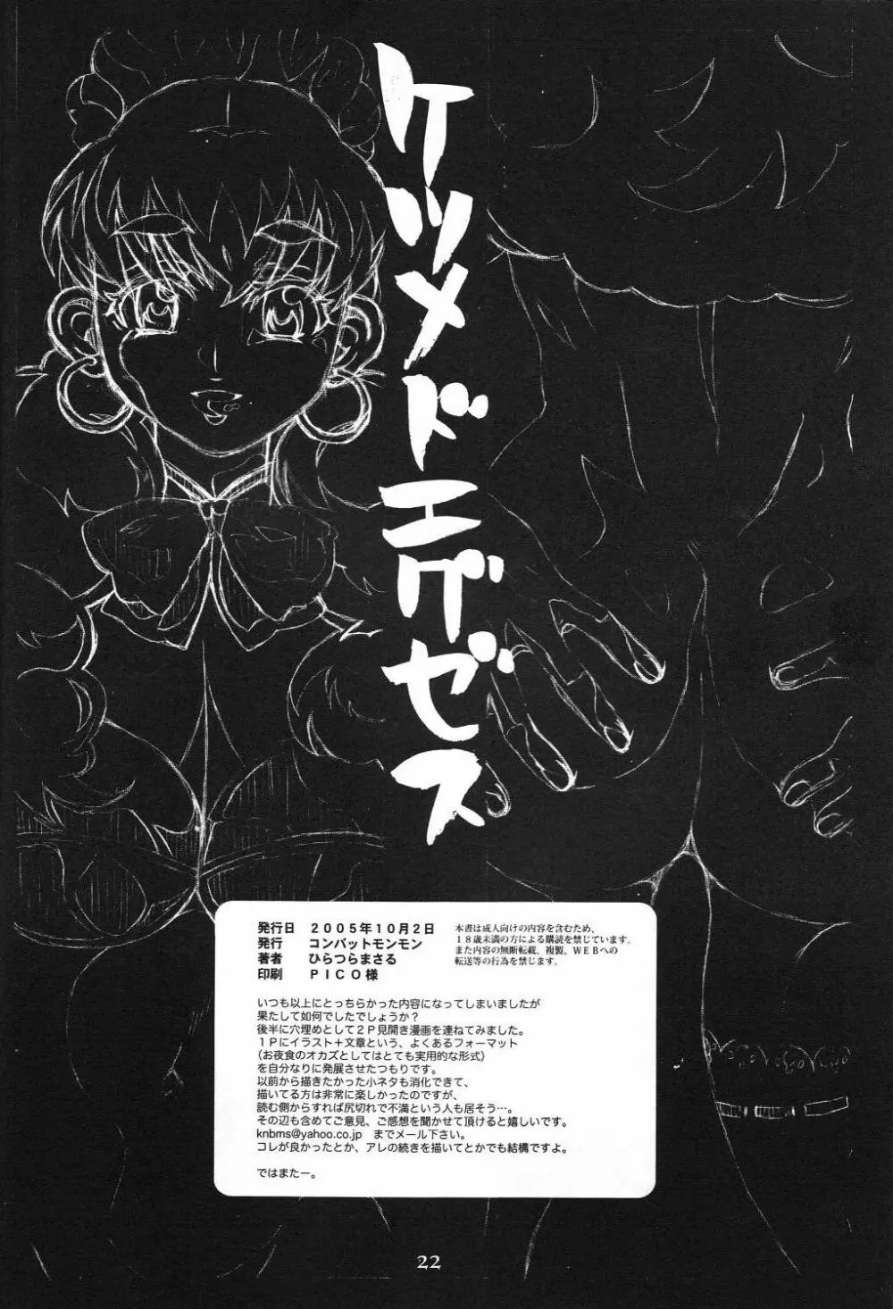 ケツメドエグゼス Page.21