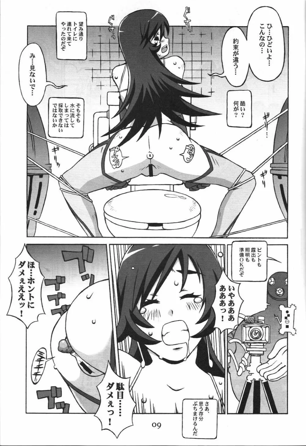 ケツメドエグゼス Page.8