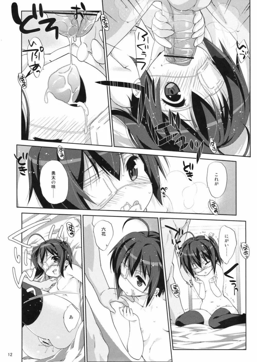 六花と恋したい Page.11