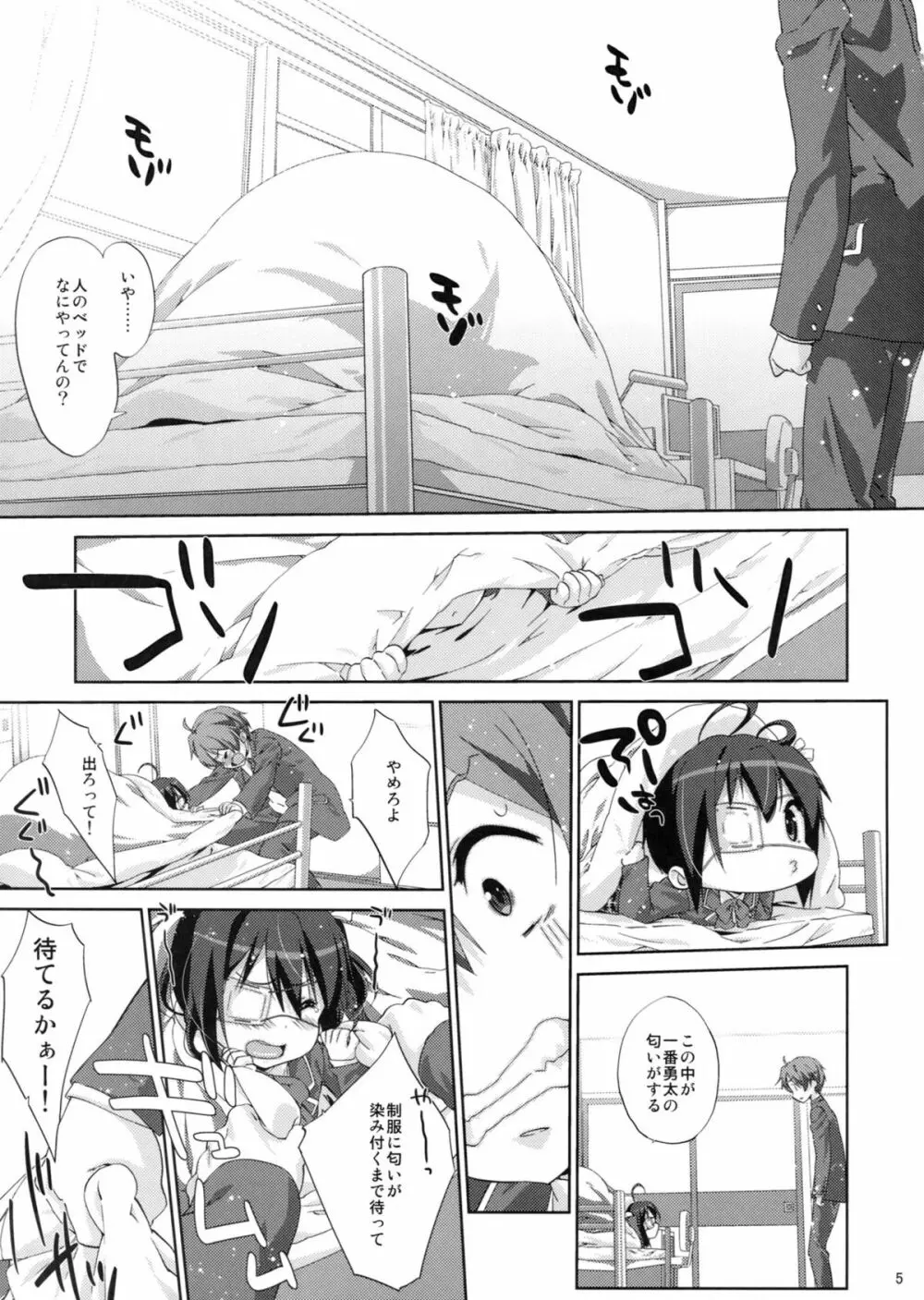 六花と恋したい Page.4