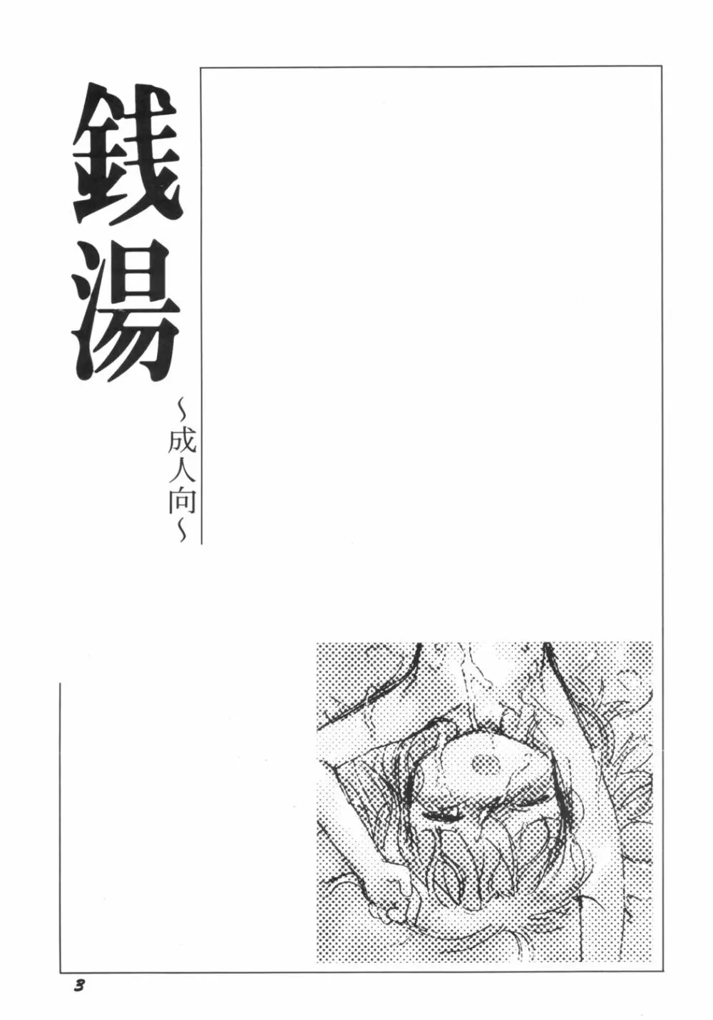 銭湯完全版 Page.2