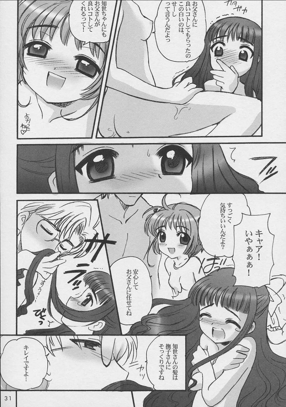 さくらちゃんといっしょ Page.30