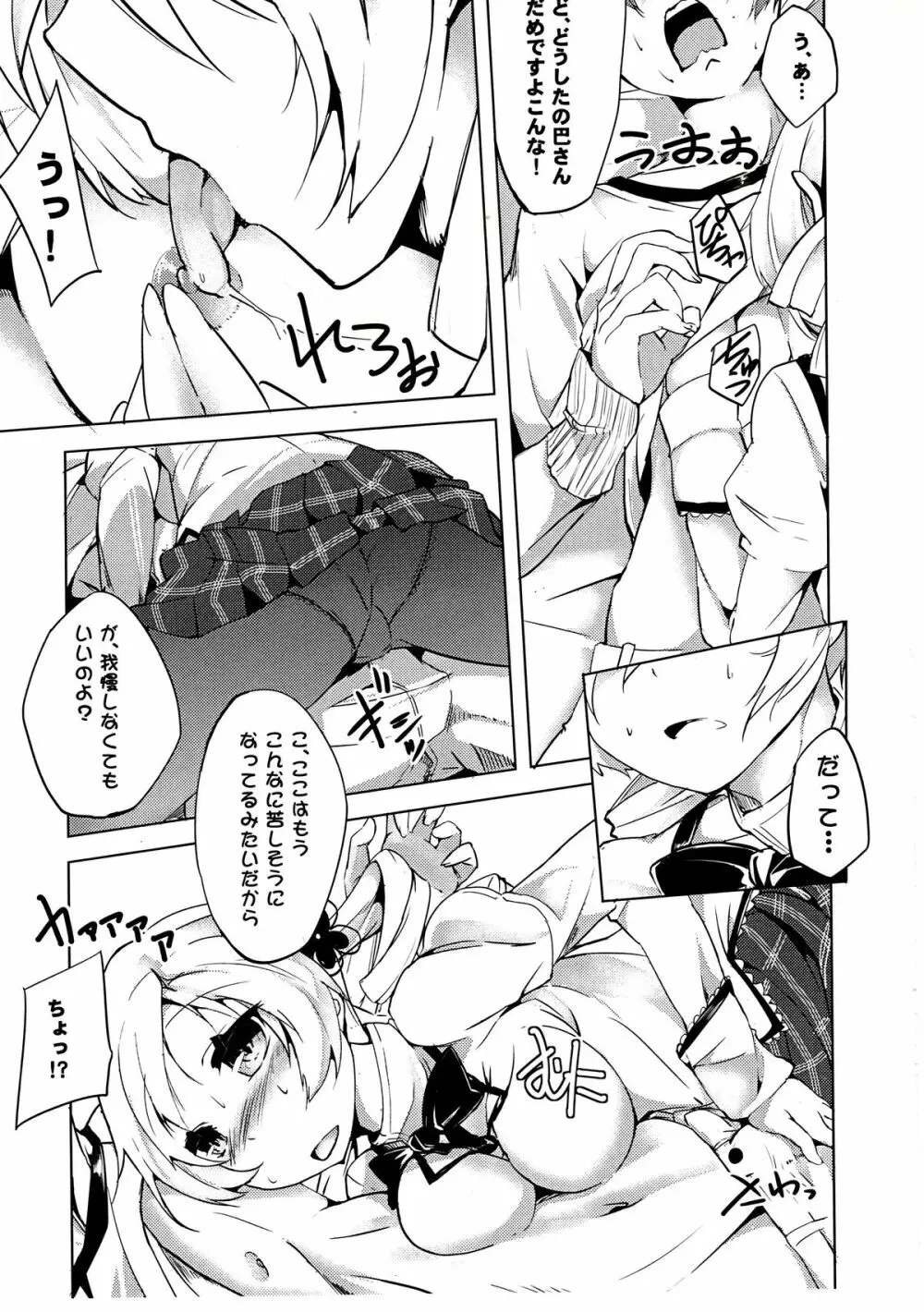 だからダメですっ 巴さん!？ Page.10