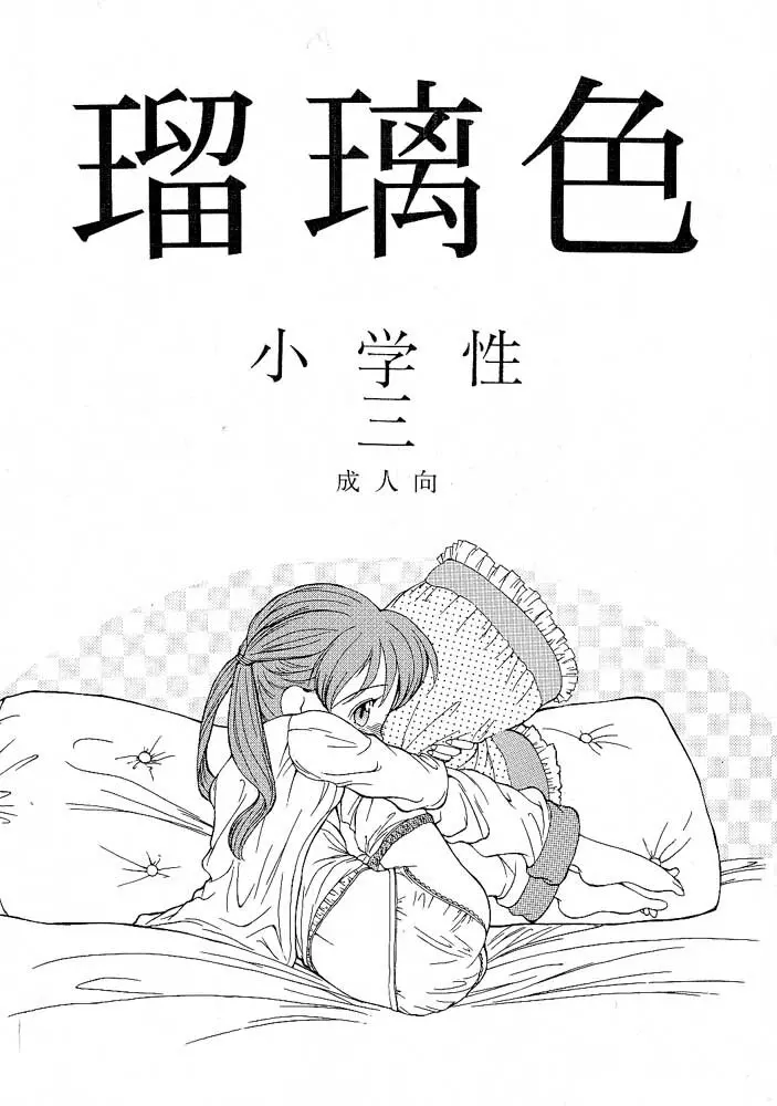 小学性 三 瑠璃色 Page.1