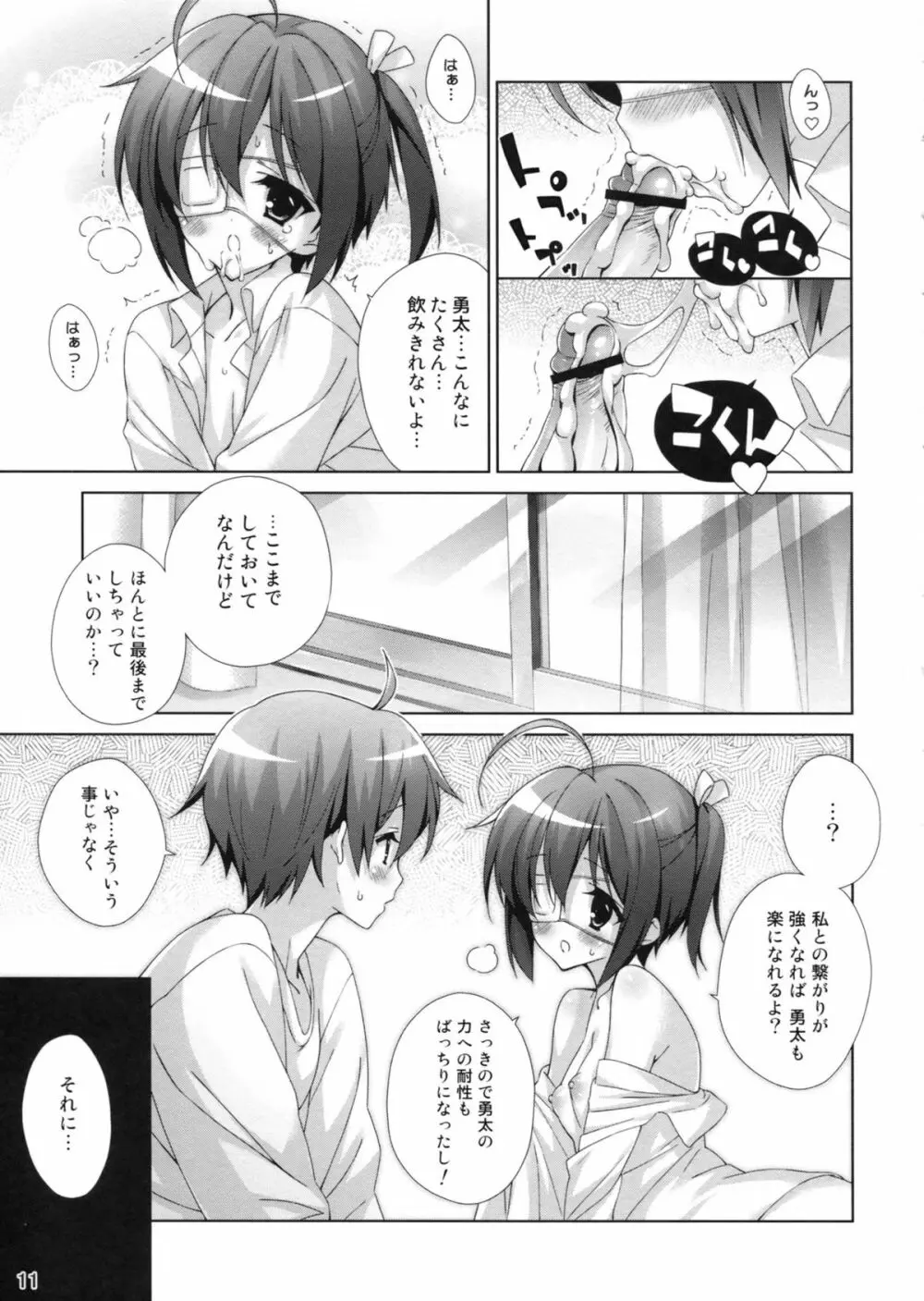 中二病でも×××がしたい!! Page.11