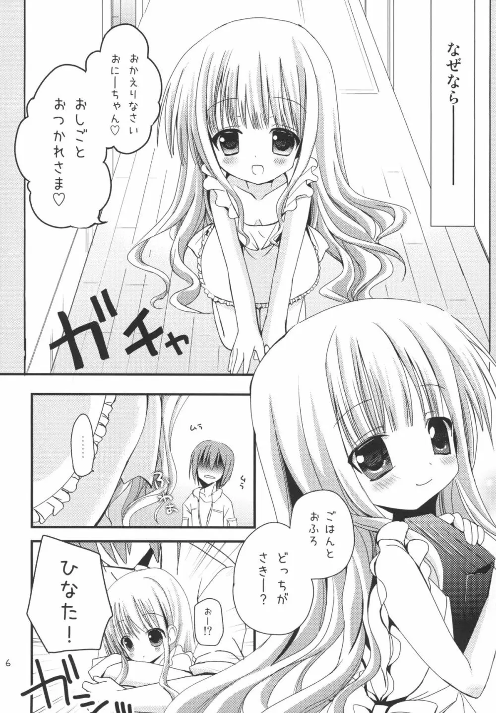 ひなたは俺の嫁！ Page.6